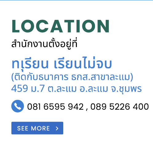 Location หน้าร้านตั้งอยู่ที่ เสือการเกษตร ละแม (ติดกับธนาคาร ธกส.สาขาละแม) 459 ม.7 ต.ละแม อ.ละแม จ.ชุมพร 081 6595 942 , 089 5226 400
