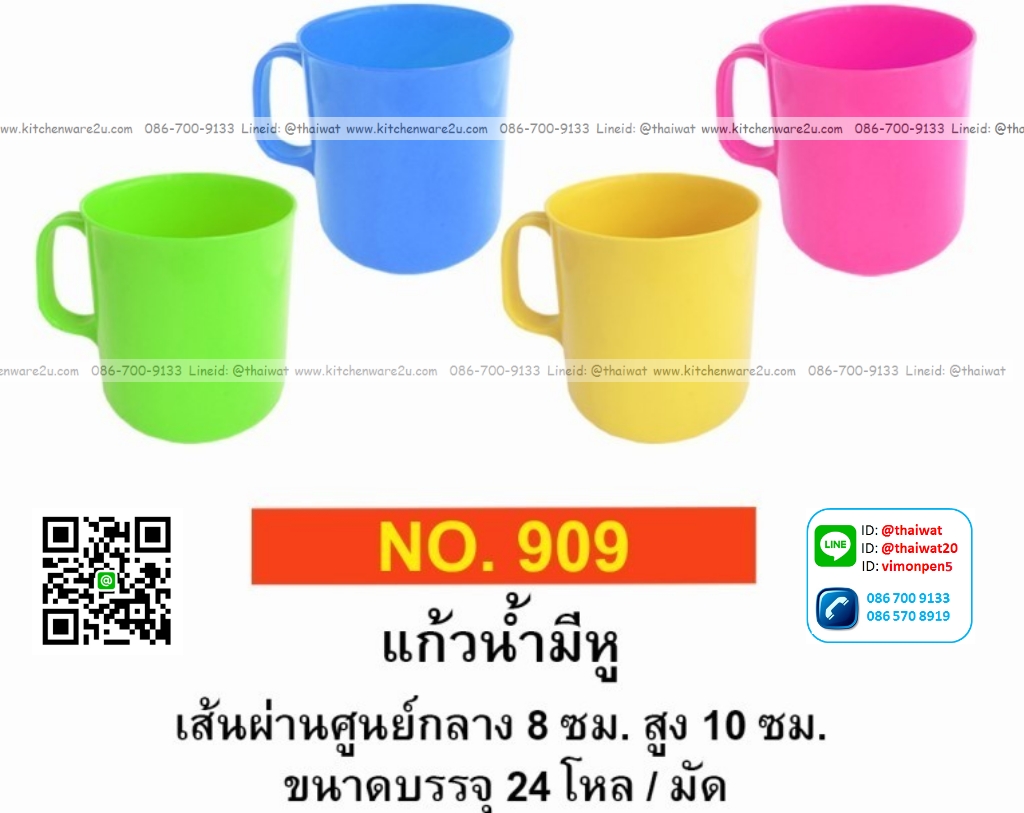 P12044 แก้วน้ำพลาสติก มีหู (8*8*10 cm) สีใส No.909 (ราคาส่งต่อ 1 มัด: 24 โหล: 288 ใบ:เฉลี่ย 65 บต่อโหล)