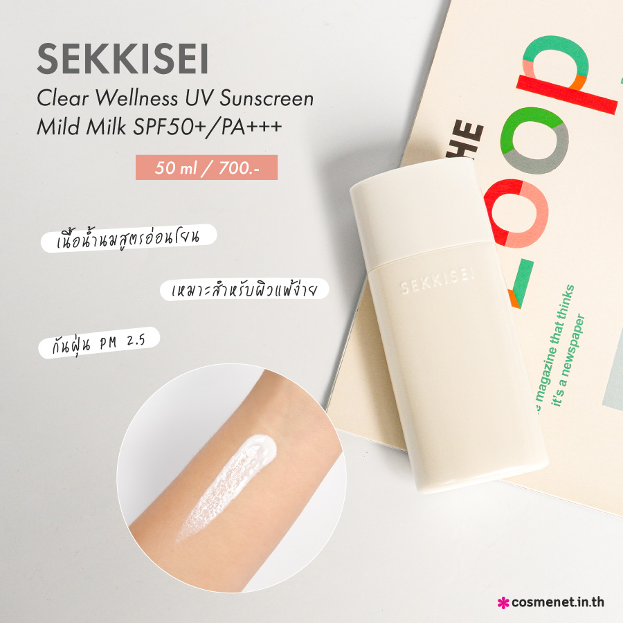 (ซองฟ้าขวดขาว) Kose Sekkisei Clear Wellness UV Sunscreen Mild Milk SPF50+ PA+++ กันแดดโคเซ่เนื้อน้ำนมสูตรอ่อนโยนเหมาะกับผิวแพ้ง่าย มอบสัมผัสเรียบเนียน สบายผิว สามารถใช้เป็นเมคอัพเบสได้ นอกจากกันแดดแล้ว ยังช่วยบำรุงผิวแข็งแรงดูชุ่มชื้น ปกป้องผิวจาก PM2.5