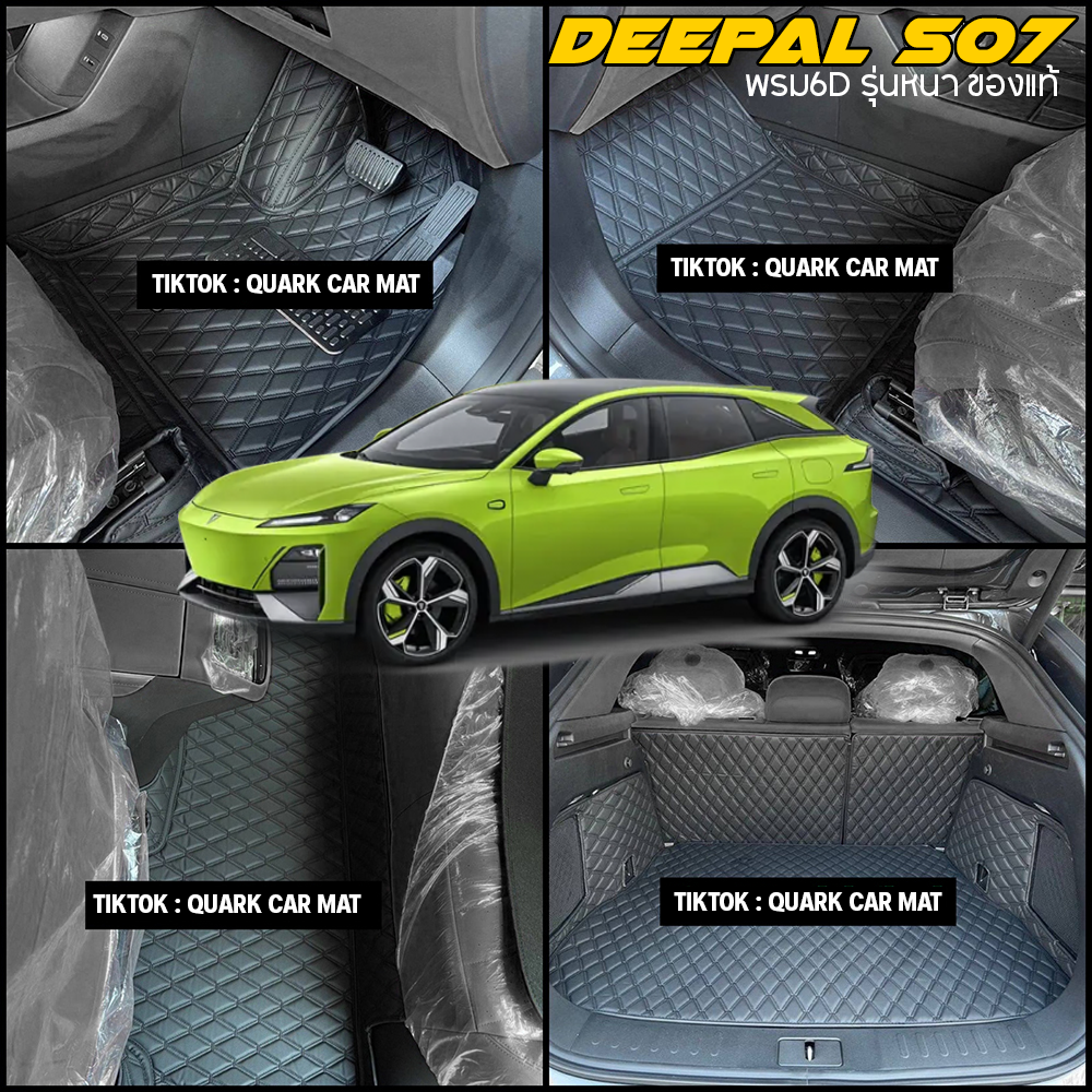 พรม6D DEEPAL S07 รุ่นหนา แท้ ตรงรุ่น ครบชุด ฟรีแถม3อย่าง