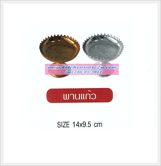 P04033 พานทรงแก้ว 14 เซนติเมตร LB A-1029 (ราคาส่งต่อ 12 โหล: 144 ใบ:เฉลี่ย 170 บต่อโหล)