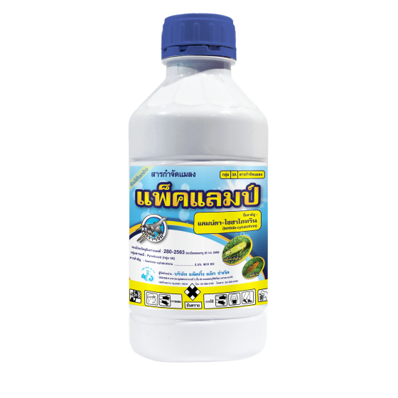 แพ็คแลมป์ แลมบ์ดา-ไซฮาโลทริน (lambda-cyhalothrin) 2.5 % W/V EC #3A ขนาด 12x1,000 ซี.ซี.