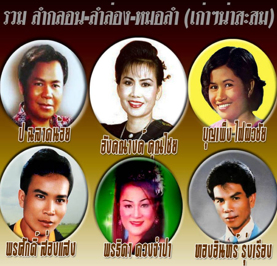 รวม ลำกลอน-ลำลอง-หมอลำ (เก่าน่าสะสม) ( 1 CD )