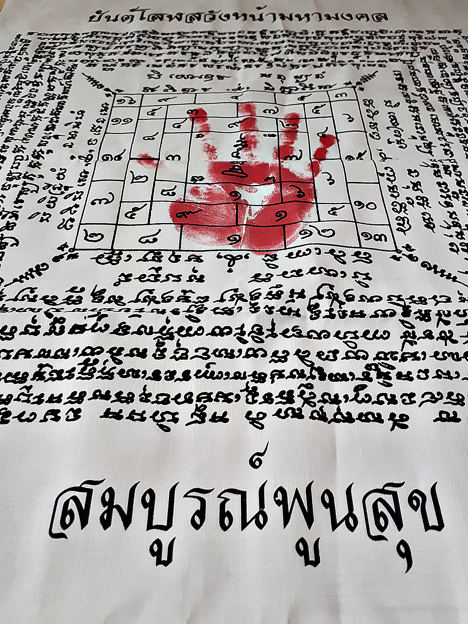 ผ้ายันต์โสฬส วังหน้า (ชั้นในใจกลาง ยันต์จตุโรบังเกิดทรัพย์) ประทับรอยฝ่ามือ พ่อครูพระอาจารย์ศิริพงศ์ เรือนพระภรตมุนี วัดสุทธาวาส #รับประกันแท้