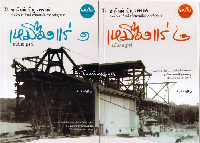 เหมืองแร่ ฉบับสมบูรณ์ (2 เล่มชุด)