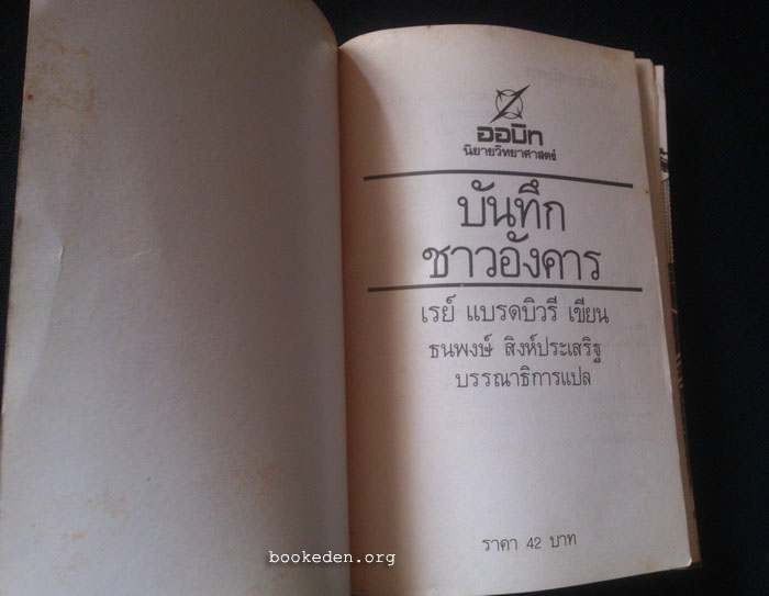 บันทึกชาวอังคาร