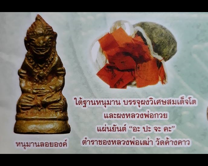 หนุมาน หลวงพ่อกวย วัดโฆสิตาราม(วัดบ้านแค) (ย้อนยุค ฐานอุดเส้นผมเกศาของหลวงพ่อกวย) มนต์พระกาฬ ชินบัญชร(วิชามหาสะท้อน) ปี2559 #รับประกันแท้ - (หลวงปู่เกลี้ยง วัดเนินสุทธาวาส อฐิษฐานจิตปลุกเสกเดี่ยวเพิ่มเติมให้)
