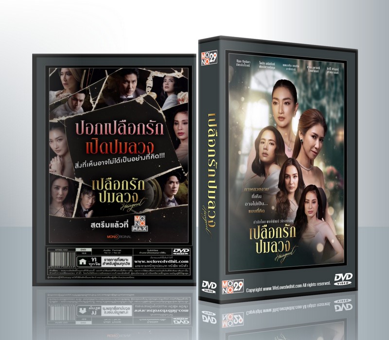 เปลือกรักปมลวง Hangout [ปิยธิดา-มนัสนันท์-เขมนิจ-อุษามณี-ศิรินทร์] ( 2 แผ่นจบ )