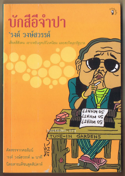 บักสีอีจำปา