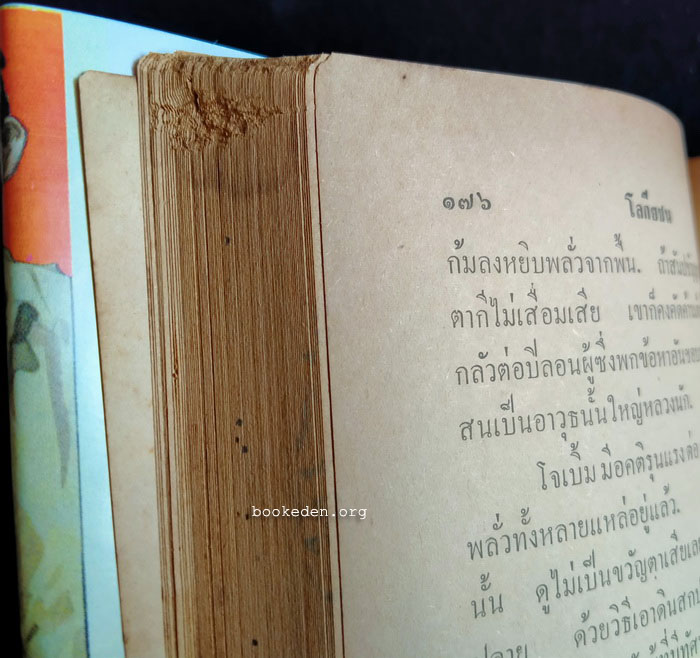 โลกียชน **พิมพ์ครั้งแรก