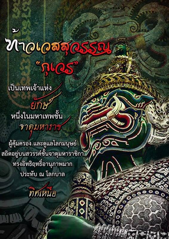 ท้าวเวสสุวรรณ นาดสูง 9 นิ้ว วัดสุทธาวาส วิปัสสนา หลวงพ่อรักษ์