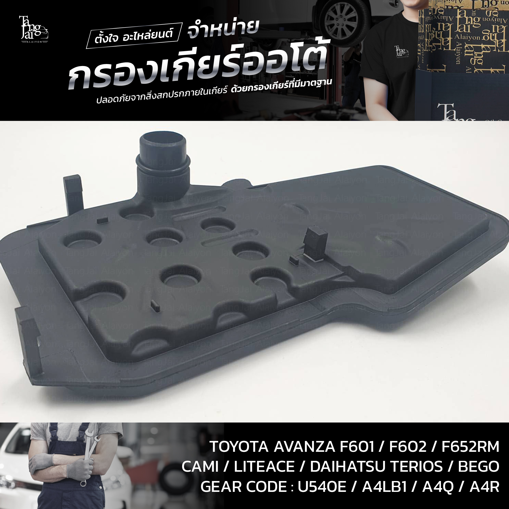 กรองเกียร์ออโต้ TOYOTA AVANZA OEM : 35303-97501