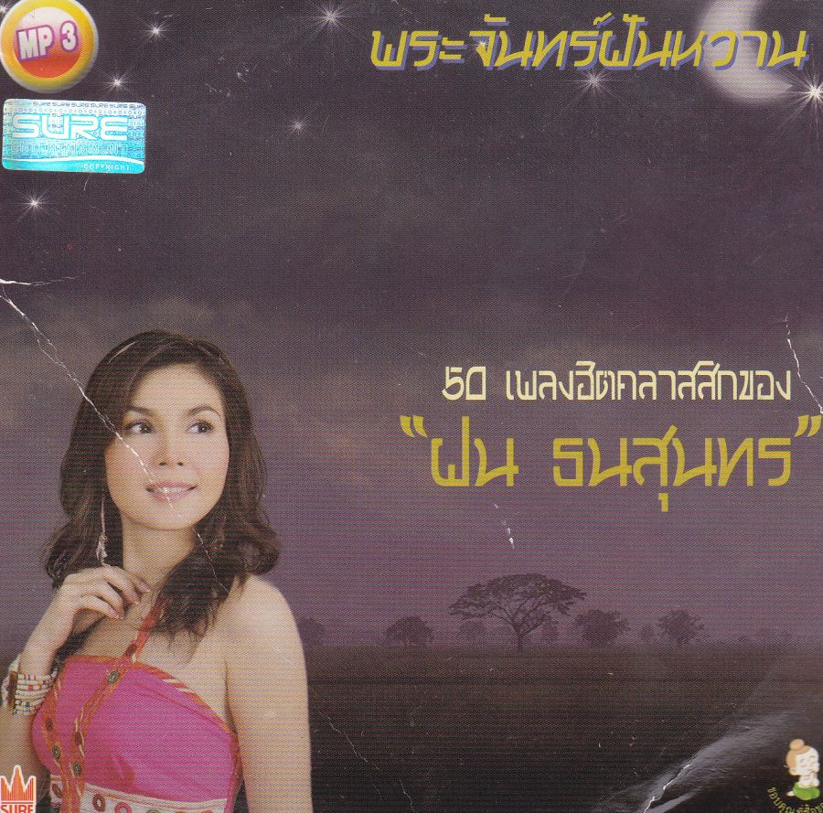 ฝน ธนสุนทร ( 1 CD )