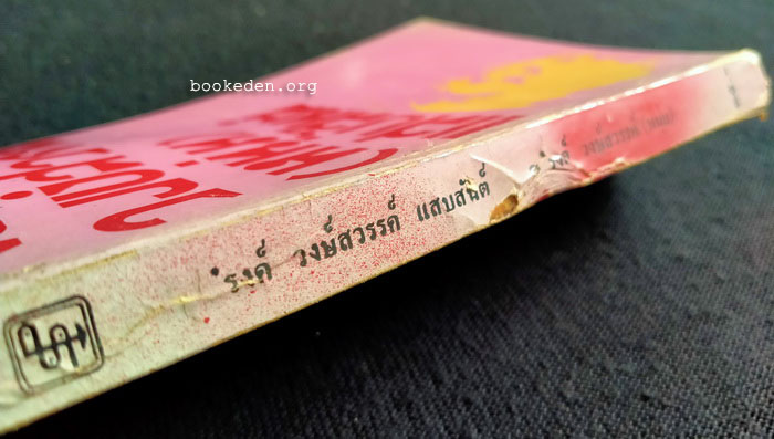 'รงค์ วงษ์สวรรค์ (หนุ่ม) แสบสันต์