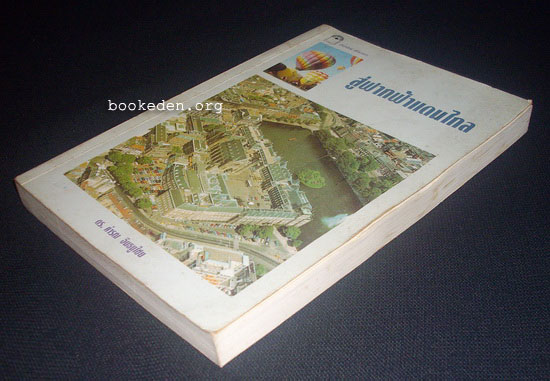 สู่ฟากฟ้าแดนไกล **เลือกรับฟรีเมื่อยอดซื้อ 300 บาท ขึ้นไป