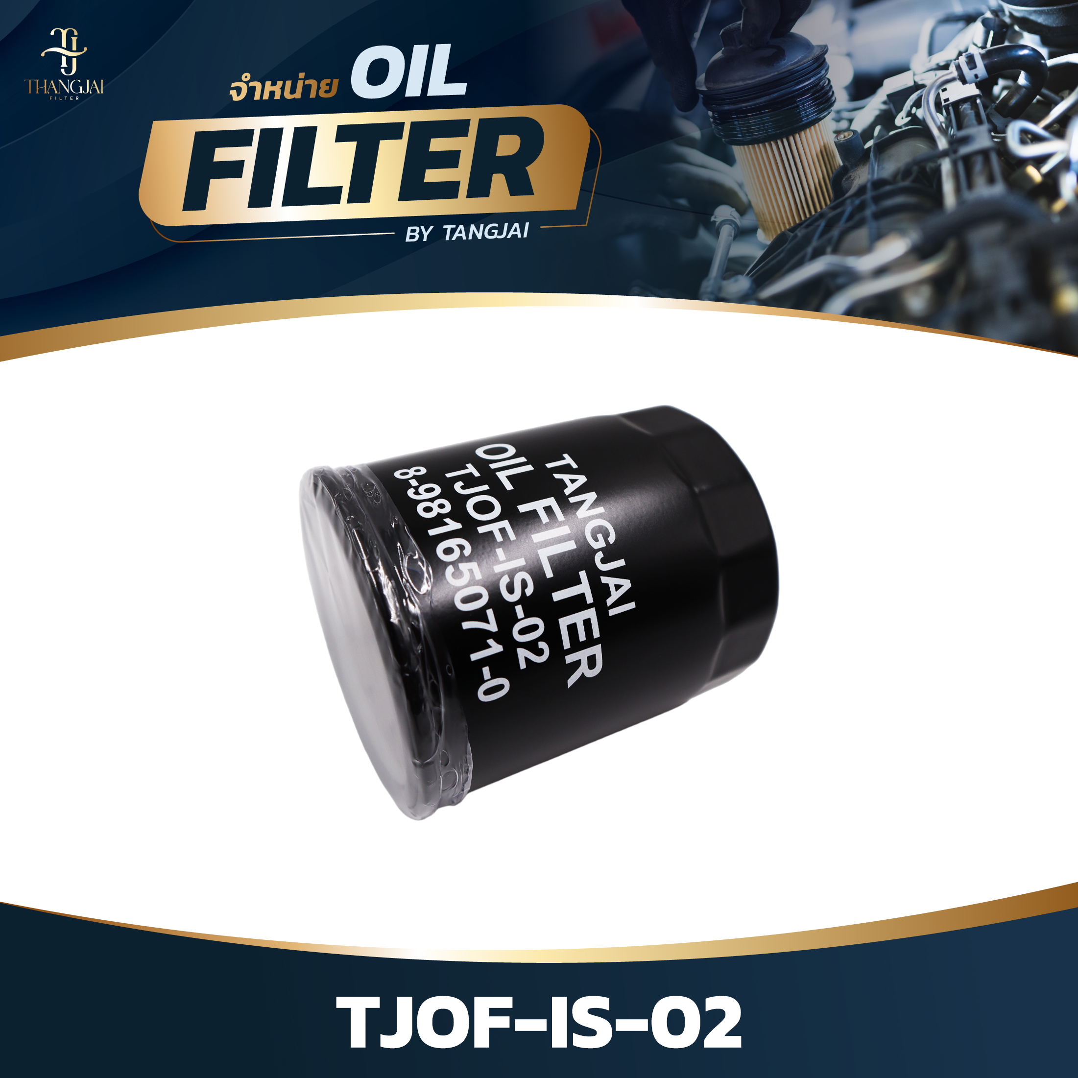 กรองน้ำมันเครื่อง ISUZU D-MAX ALL NEW 2.5L 3.0L / MU-X 4JK1-T/TCX/TCS / 4JJ1/3-TCX OE.8-98165071-0 BY TANGJAI TJOF-IS-02