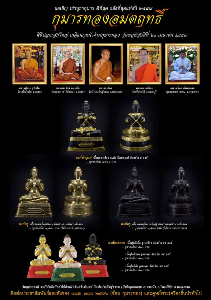 กุมารทอง อมตฤทธิ์ เนื้อทองเหลือง อุดมวลสาร ปี2559 (ขนาดตั้งบูชา หน้าตัก4นิ้ว สูง7นิ้ว) - (หลวงพ่อรักษ์ หลวงปู่ยวง ปลุกเสก)