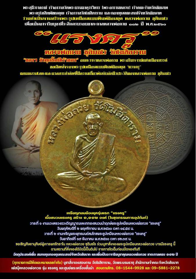 เหรียญ หลวงพ่อกวย วัดโฆสิตาราม(วัดบ้านแค) หลัง ยันต์มงกุฎพระพุทธเจ้า เนื้อชนวน รุ่นแรงครู ปี2560 (เหรียญพิเศษ ชุดกรรมการ) #รับประกันแท้