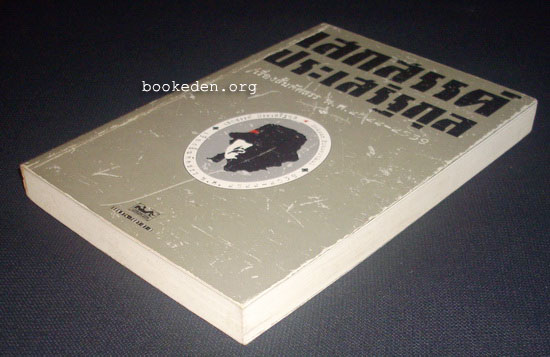 รวมผลงานของ เสกสรรค์ ประเสริฐกุล (10 เล่ม) + หนังสืออภินันทนาการ