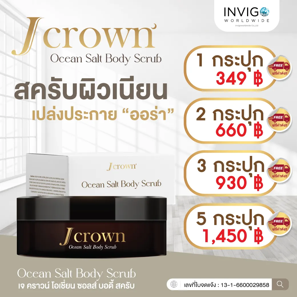 J CROWN OCEAN SALT BODY SCRUB สครับจ๊ะ เจ คราวน์ โอเชี่ยน ซอลส์ บอดี้ สครับขัดผิว สครับจ๊ะ ผลิตภัณฑ์ขัดผิวกาย ขัดขี้ไคล