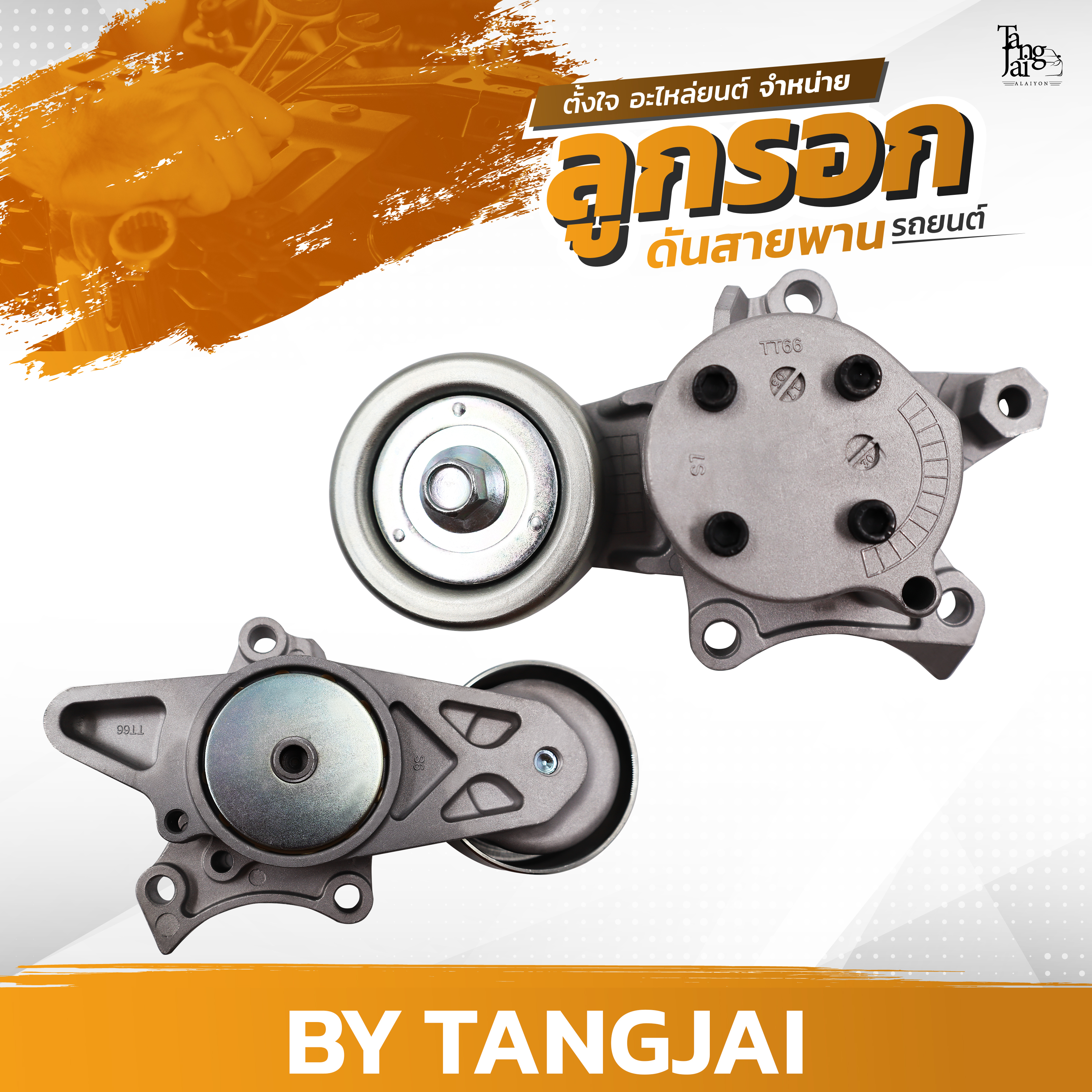 ลูกรอกดันสายพาน TOYOTA HILUX REVO / NEW FORTUNER 2.4-2.8L 1GD-FTV / 2GD-FTV OE.16620-0E020 BY TANGJAI