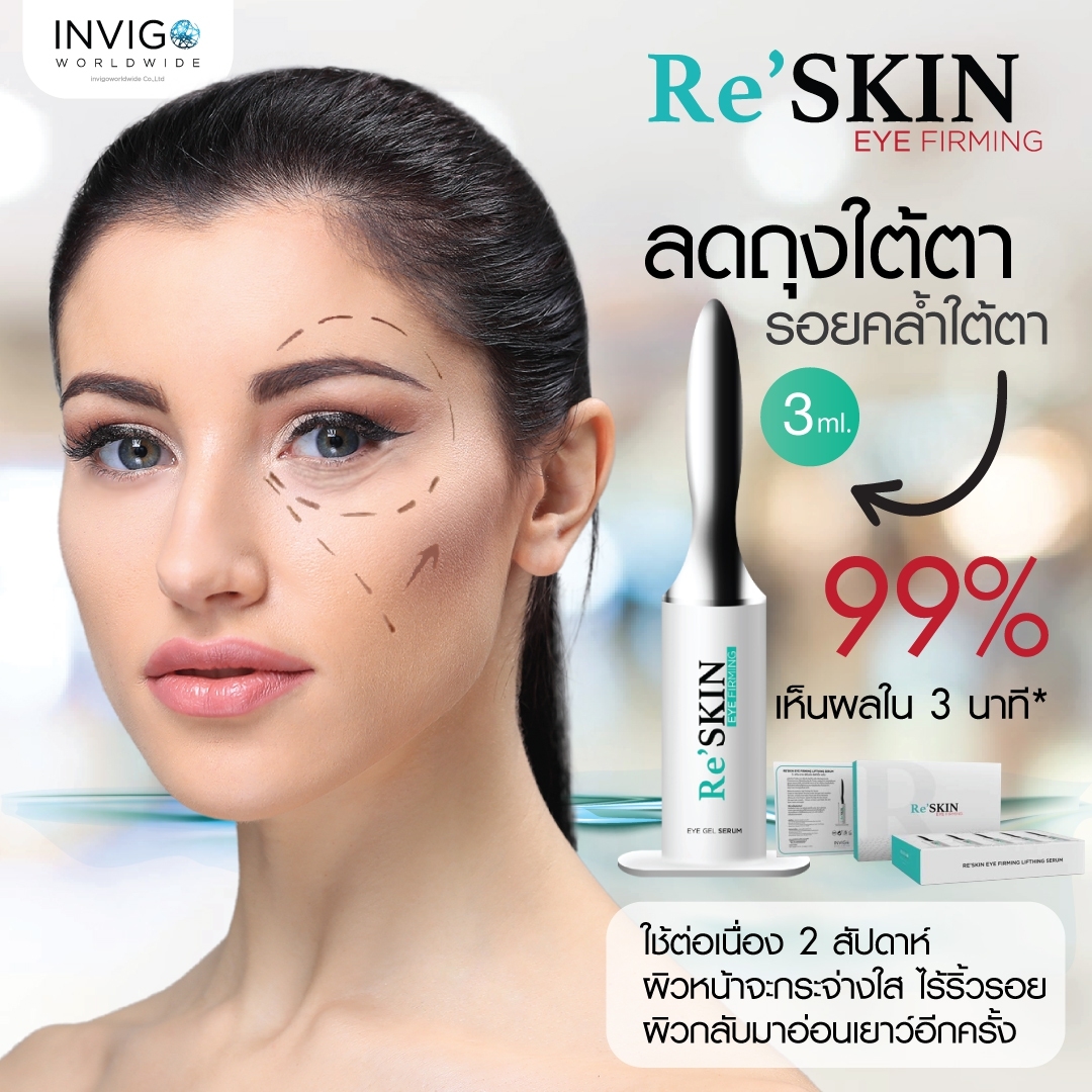 ReSKIN Invigo รีสกิน เซรั่ม ยกกระชับ ลดริ้วรอย ถุงใต้ตา จาก อินวีโก้