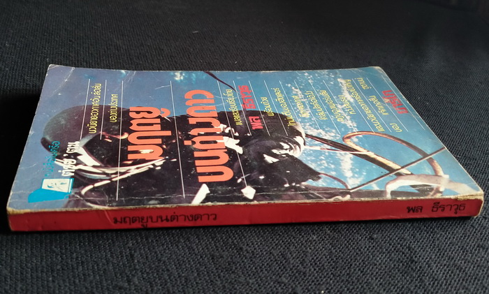 มฤตยูบนต่างดาว