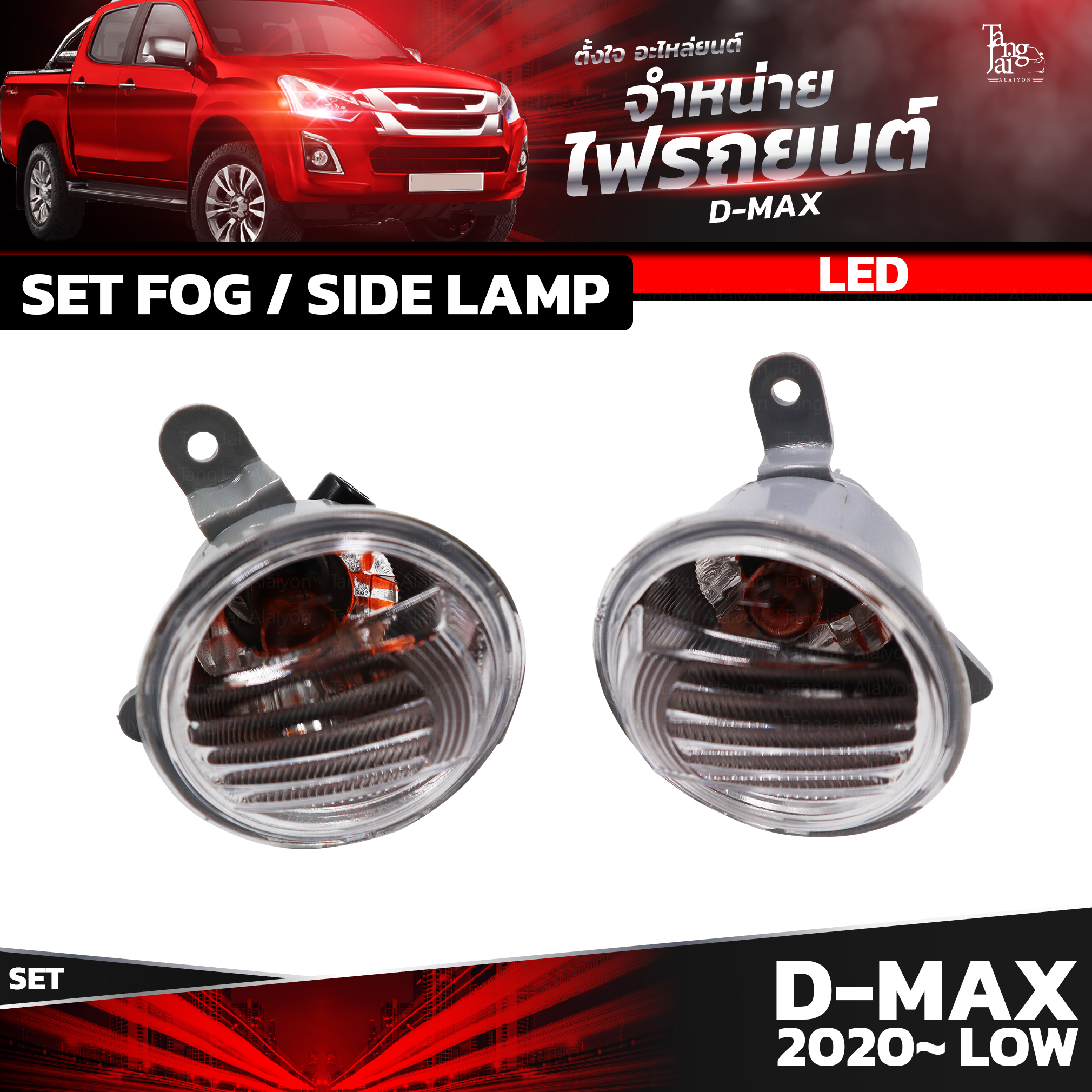 ชุดไฟตัดหมอก LED / ไฟเลี้ยว ISUZU D-MAX 2020~ LOW (ตัวเตี้ย) ราคาต่อชุด