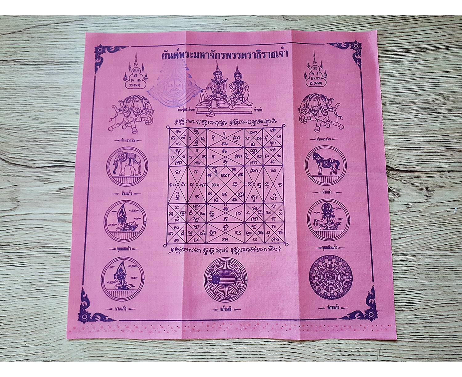 ผ้ายันต์ มหาจักรพรรตราธิราชเจ้า (พระอินทร์และสมบัติพระเจ้าจักรพรรดิ์7อย่าง) ปี2550 (ขนาด9x9นิ้ว) (สีชมพู - สมบัติจักรพรรดิ์ของท่านปู่ท่านย่า) #รับประกันแท้