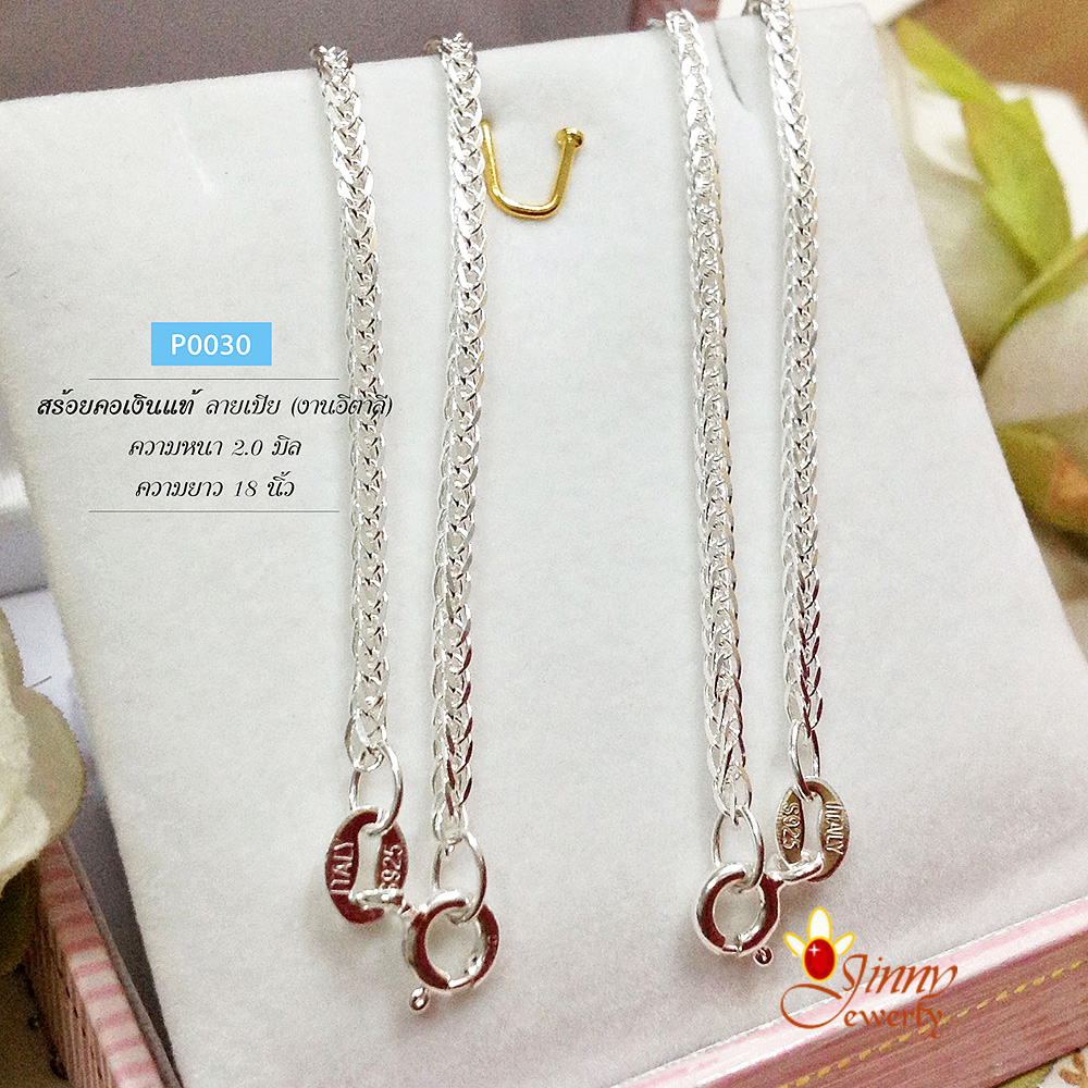 สร้อยเงินแท้ 92.5% ลายเปีย แบบโปร่ง (งานอิตาลี) รับประกันเงินแท้
