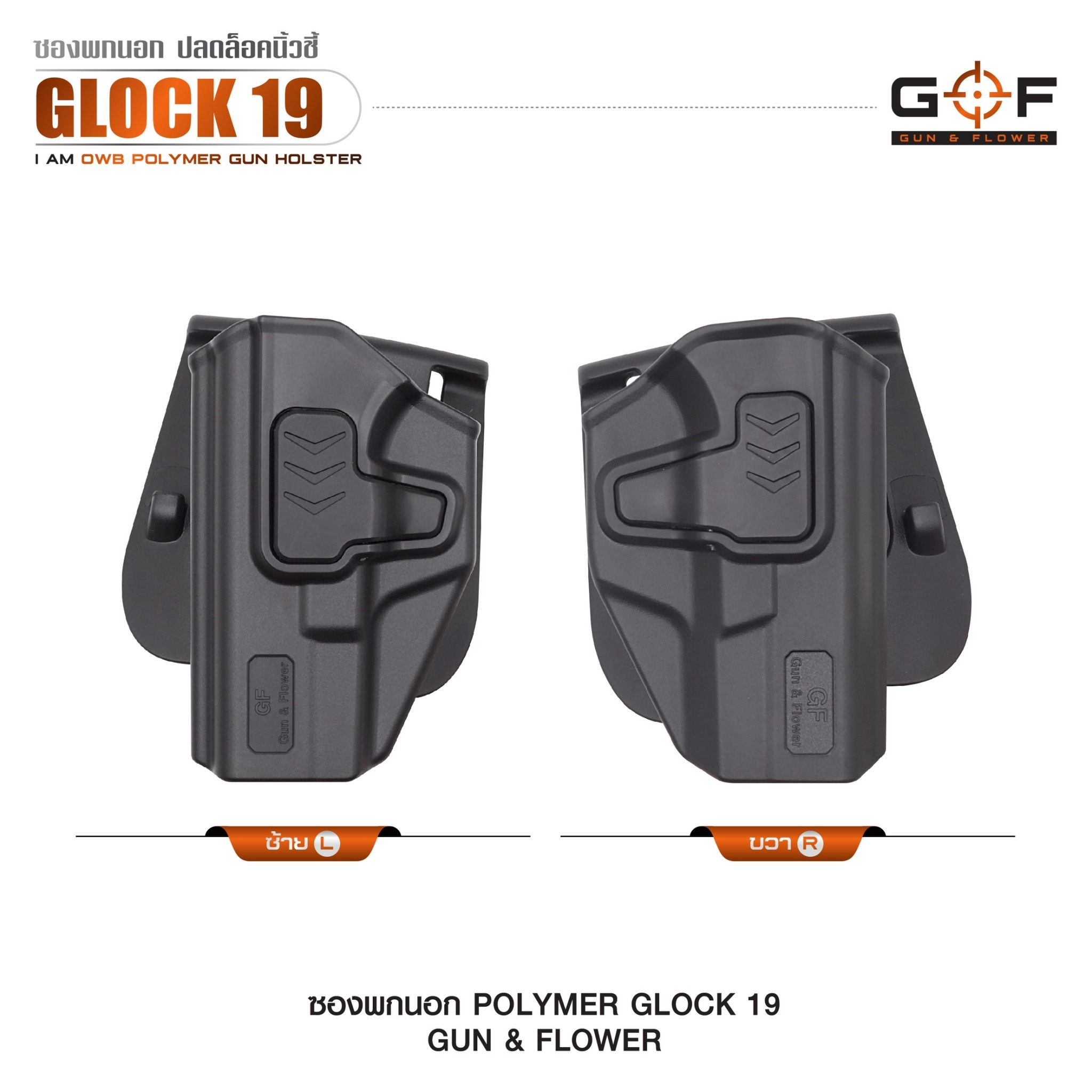 🇹🇭⫸ ซองปืนพกนอก Polymer Glock 19 G&F