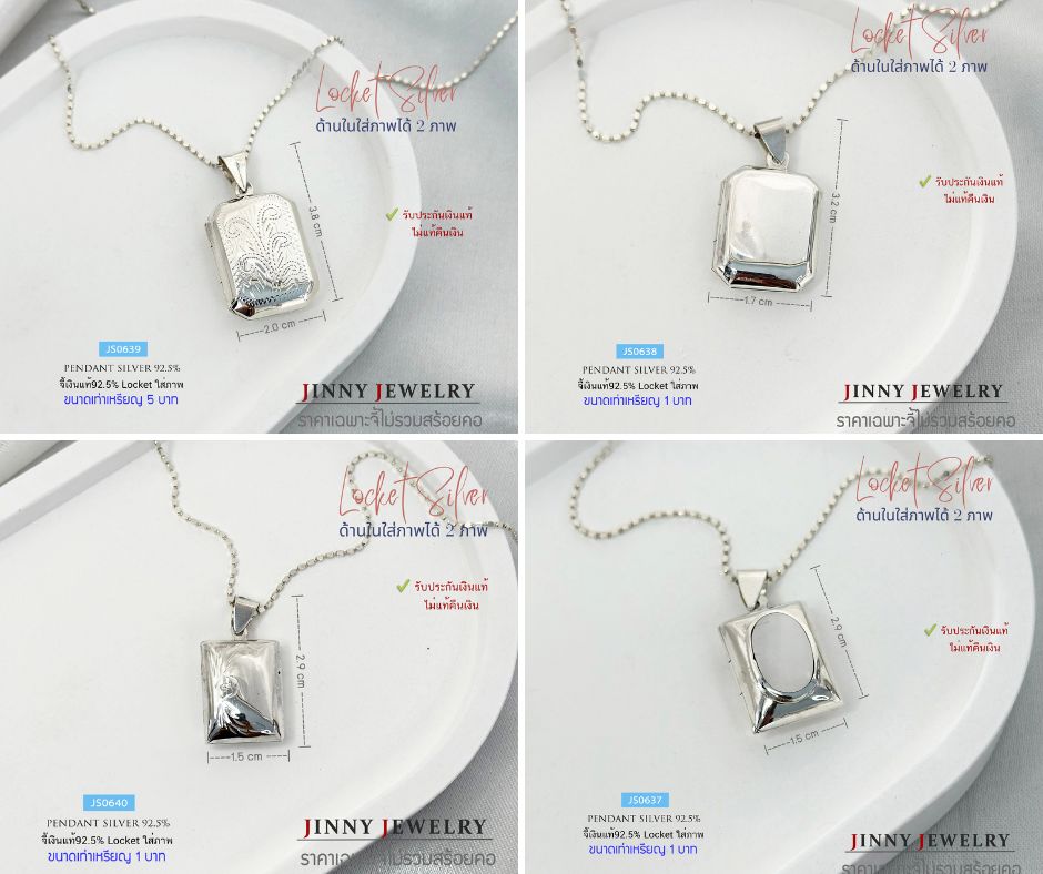 จี้ Locket เงินแท้ 92.5% ล็อกเก็ต รูปสี่เหลี่ยม แบบนูน ใส่รูปด้านในได้ 2 รูป มีหลายขนาด (เฉพาะจี้ ไม่รวมสร้อย) (รับประกันเงินแท้)