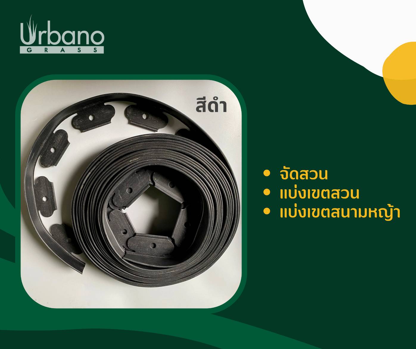 ขอบกั้นดิน ขอบกันดิน เส้นกั้นดิน ขอบกั้นดินพลาสติก พร้อมหมุด สำหรับจัดสวน สำหรับแต่งสวน พลาสติกหนา 5 ซม. ยาว 10 เมตร เกรดเอ 📌แถมหมุดพลาสติก📌