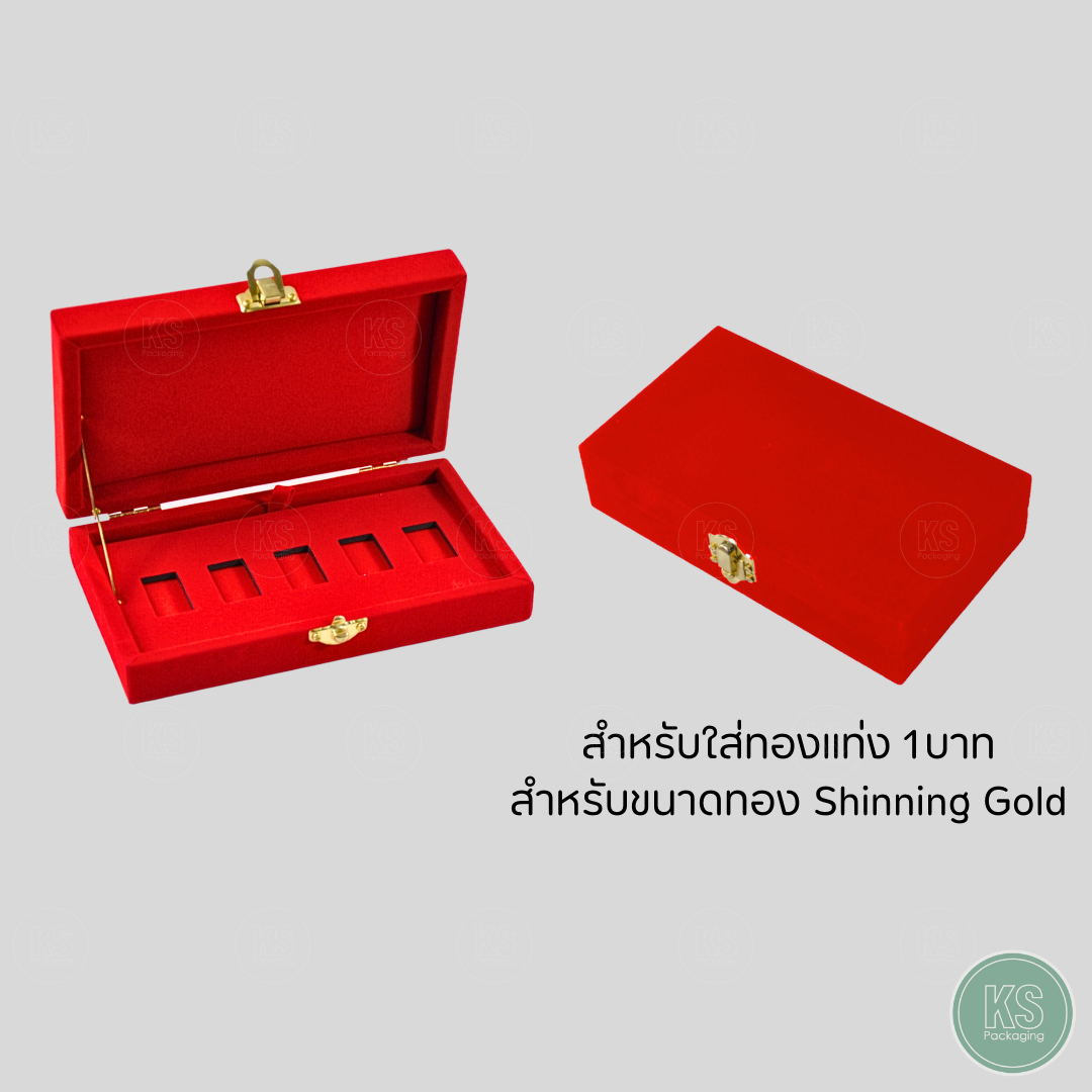 กล่องกำมะหยี่ใส่ทองแท่ง Shinning Gold ทอง 1 บาท ขนาดทอง Shinning แบบ 5 ช่อง เพิ่มความสวยงาม