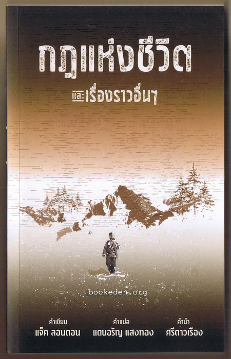 กฎแห่งชีวิต และเรื่องราวอื่นๆ