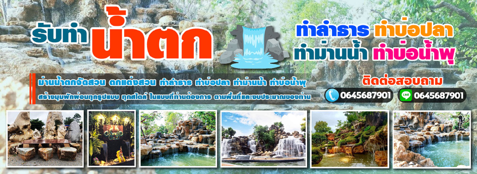 ทำม่านน้ำ