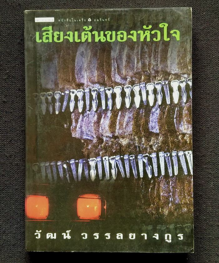 เสียงเต้นของหัวใจ