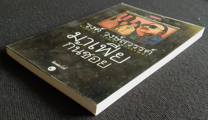 มาเฟียก้นซอย