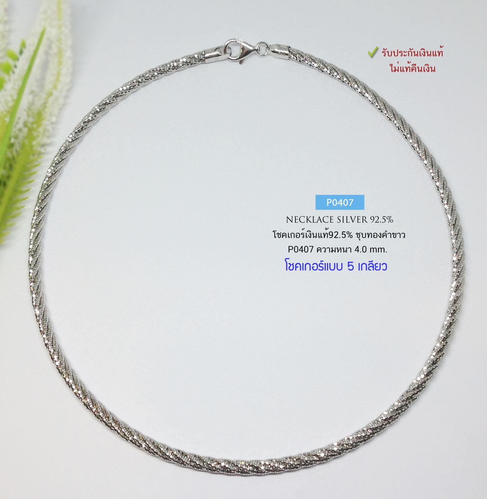 สร้อยคอเงินแท้ 92.5% สร้อยโชคเกอร์ Chocker แบบ 5 เกลียว ชุบโรเดียม/ทองคำขาว โชคเกอร์ไม่แข็ง (สร้อยงานอิตาลี)