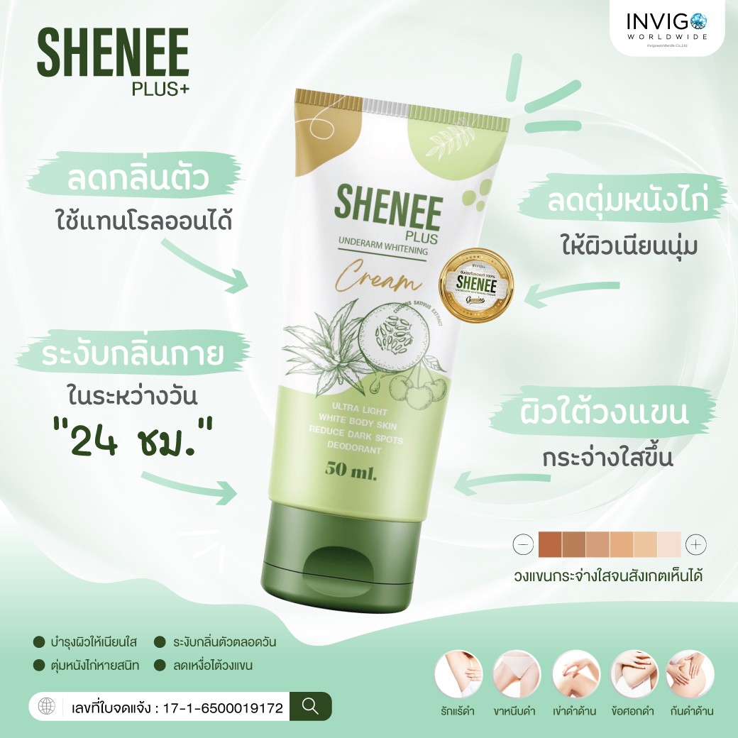 ราคา SHENEE Plus ชีนี พลัส ครีมทารักแร้ ระงับกลิ่น หนังไก่ จ๊ะ นงภณี