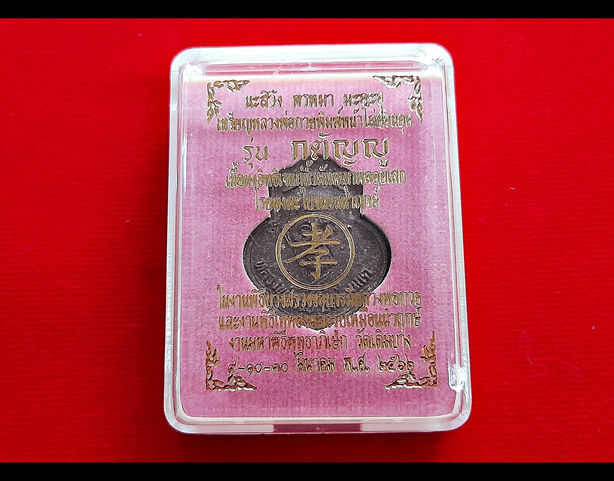 เหรียญ หลวงพ่อกวย วัดโฆสิตาราม หลังยันต์ครู ยันต์พระเจ้าอมโลก(นะโมพุทธายะ) เนื้อผงมวลสารเก่าพลอยเสกทันยุคหลวงพ่อกวย ปี2562 #รับประกันแท้ (หลังลงโค็ด3จุด #อักษรจีน #ยันต์ดวงแก้วพระสีวลี2จุด) - #พิธีดีมากดวงจิตหลวงพ่อกวยมาเสกให้เอง