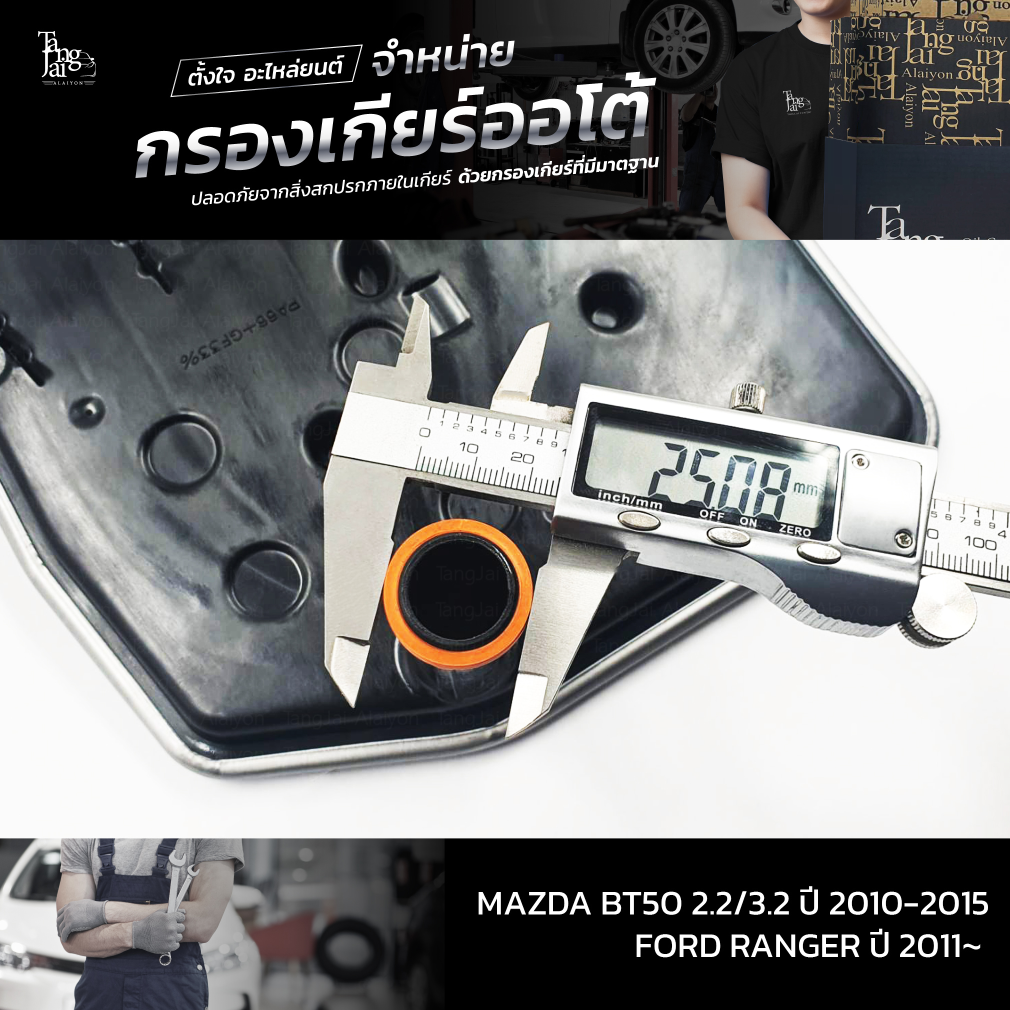 กรองเกียร์ออโต้ MAZDA BT50 2.2/3.2 2010~ / FORD RANGER ปี 2011~ OEM U601-21-500C