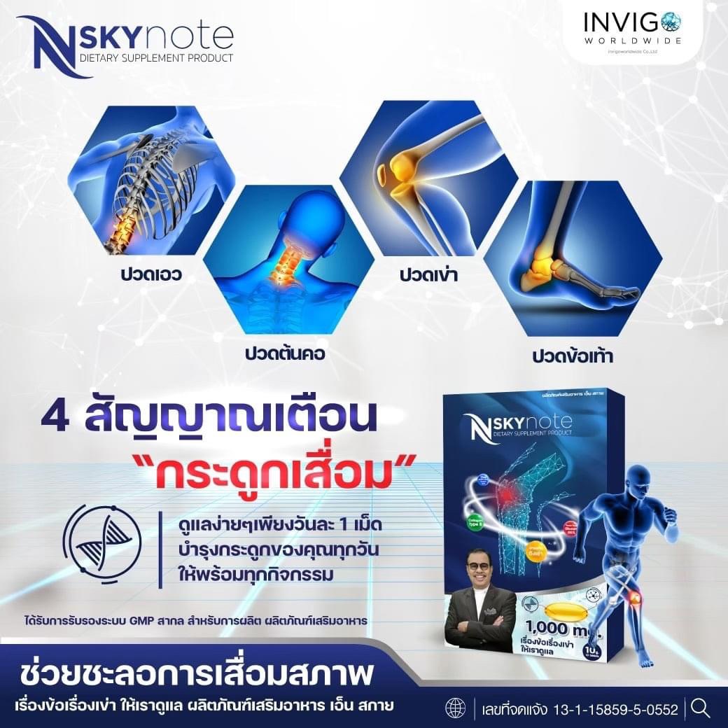 N Sky Note ปวดข้อ ปวดเข่า เก๊าท์ โรคไขข้อ เอ็นสกาย โน้ต เชิญยิ้ม