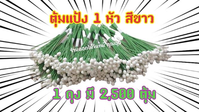 เกสรดอกไม้ ตุ้มแต่ง ตุ้มแป้งสีขาว 1 หัว ใช้งานประดิษฐ์ ตกแต่งให้สวยงาม