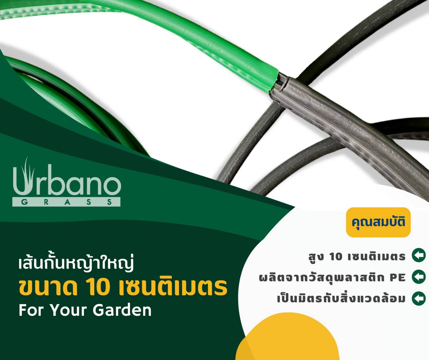 ขอบกั้นดิน ขอบกันดิน เส้นกั้นดิน ขอบกั้นดินพลาสติก แบบฝังดิน สำหรับจัดสวน สำหรับแต่งสวน พลาสติกหนา 10 ซม. ยาว 5 เมตร เกรดเอ จัดสวน แต่งสวน