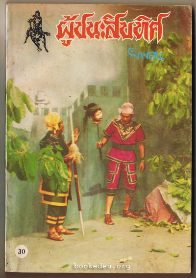 ผู้ชนะสิบทิศ (รุ่นละครช่อง 4) เล่ม 30