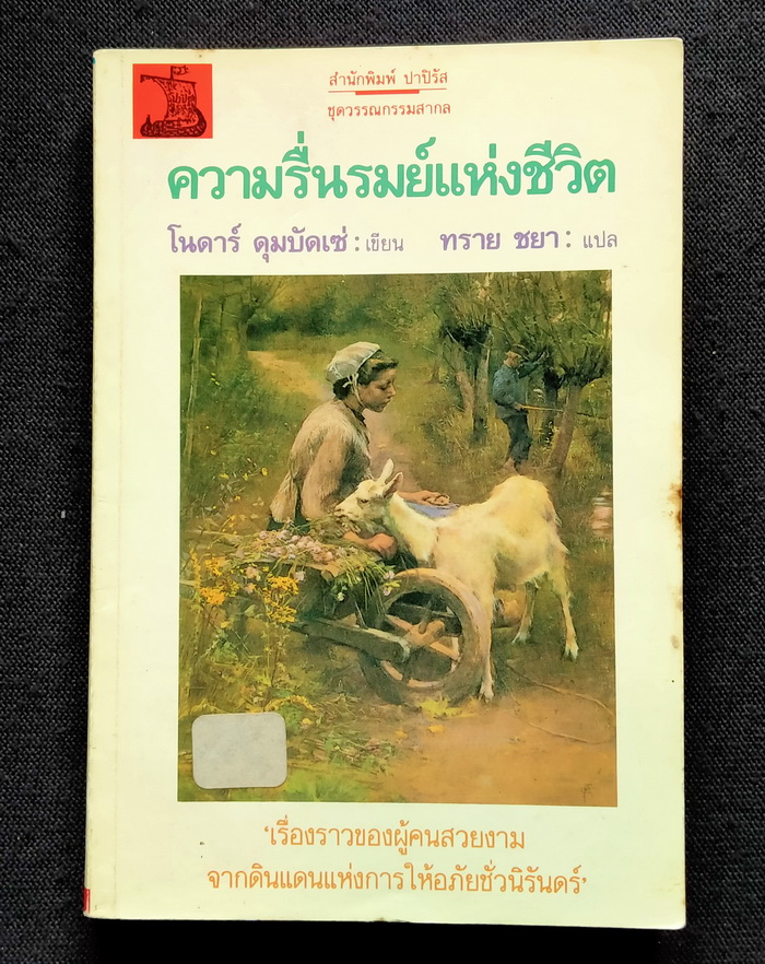 ความรื่นรมย์แห่งชีวิต