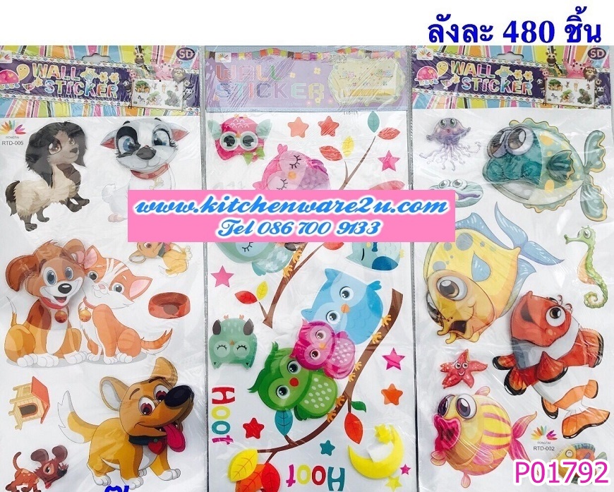 P01792 สติ๊กเกอร์ 3 มิติ ตกแต่ง ราคาส่งต่อ 1 โหล:12 ชุด (180 บ/โหล เฉลี่ย 15 บาท ขายส่งทุกอย่าง 20 บาท)