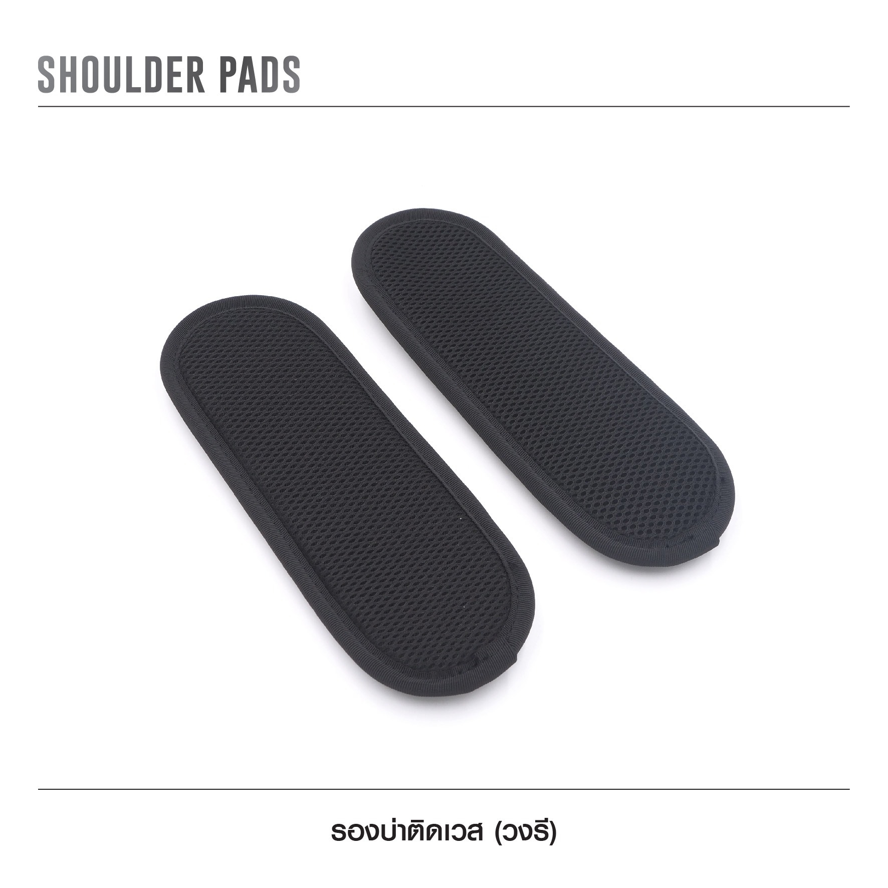 🇹🇭⫸ รองบ่าติดเวส [ แบบวงรี ]