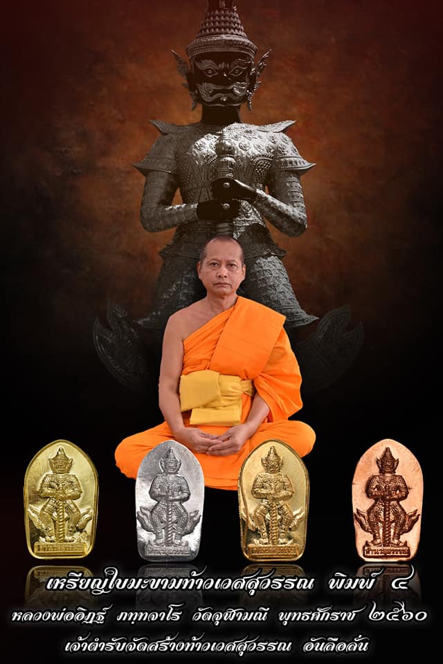 เหรียญท้าวเวสสุวรรณ หลวงพ่ออิฏฐ์ วัดจุฬามณี ปี2560 ( เหรียญพิมพ์ใบมะขาม รุ่น ๔ )